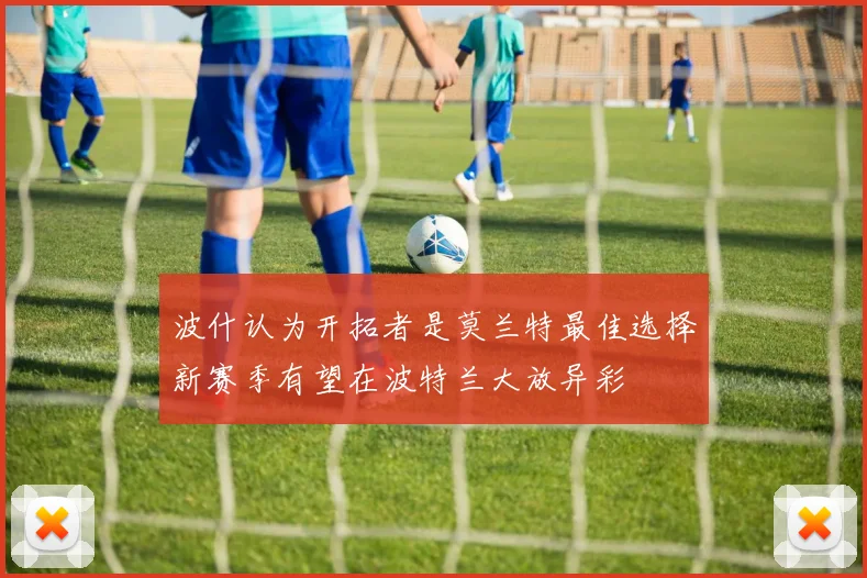 波什认为开拓者是莫兰特最佳选择新赛季有望在波特兰大放异彩