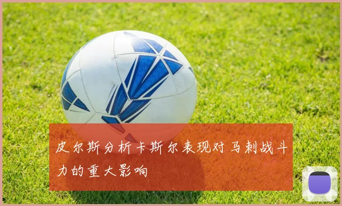 皮尔斯分析卡斯尔表现对马刺战斗力的重大影响
