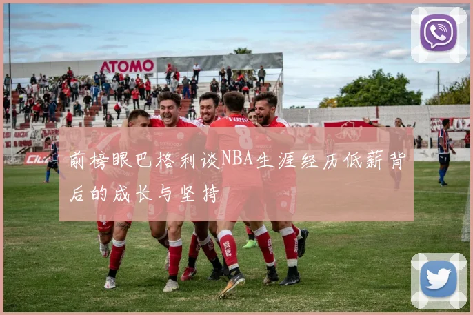 前榜眼巴格利谈NBA生涯经历低薪背后的成长与坚持